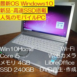 パナソニック(Panasonic)の新品SSD240GB レッツノート Windows10 i5 4GB カメラ(ノートPC)