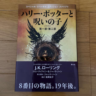 ハリ－・ポッタ－と呪いの子 第１部・第２部 特別リハ－サル版(絵本/児童書)