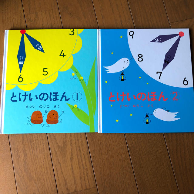 絵本　とけいのほん １　アンド　2   2冊 エンタメ/ホビーの本(絵本/児童書)の商品写真