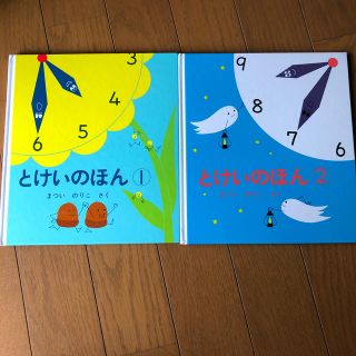 絵本　とけいのほん １　アンド　2   2冊(絵本/児童書)