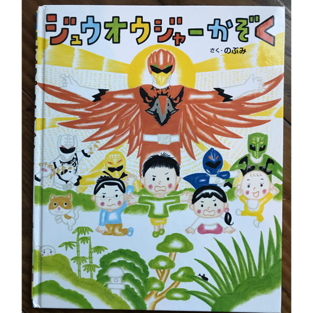 ジュウオウジャーかぞく エンタメ/ホビーの本(絵本/児童書)の商品写真