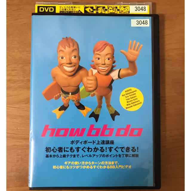 how bb do ボディボード　上達講座　DVD レンタル落ち　レンタルアップ エンタメ/ホビーのDVD/ブルーレイ(スポーツ/フィットネス)の商品写真