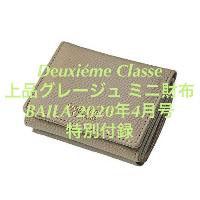 DEUXIEME CLASSE(ドゥーズィエムクラス)のDeuxiéme Classe ミニ財布　BAILA 付録 レディースのファッション小物(財布)の商品写真