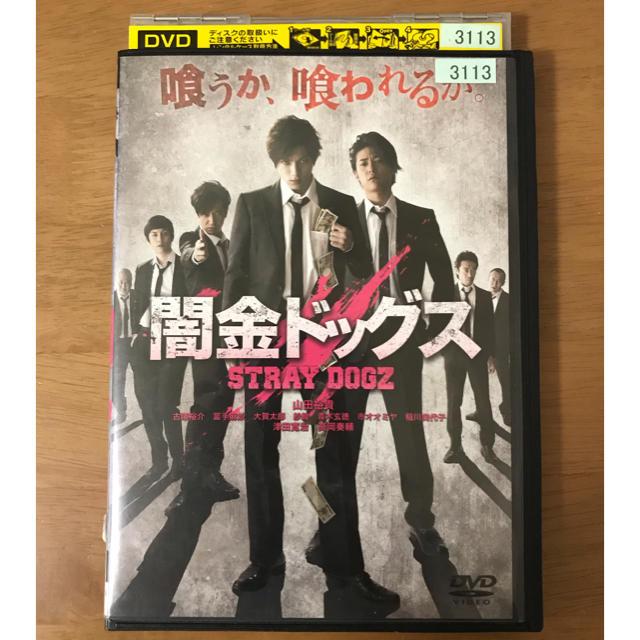 闇金ドッグス　山田　裕貴　DVD レンタル落ち品　レンタルアップ エンタメ/ホビーのDVD/ブルーレイ(日本映画)の商品写真