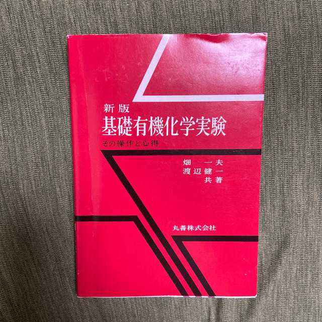 基礎有機化学実験 その操作と心得 新版 エンタメ/ホビーの本(科学/技術)の商品写真