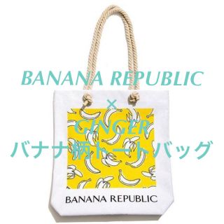 バナナリパブリック(Banana Republic)のGINGER 6月号 付録　バナナ柄トートバッグ(トートバッグ)