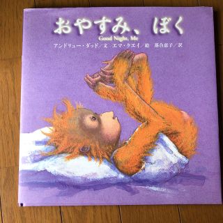 絵本おやすみ、ぼく(絵本/児童書)