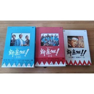 新選組！完全版　第壱集及び第弐集 DVD-BOX(TVドラマ)