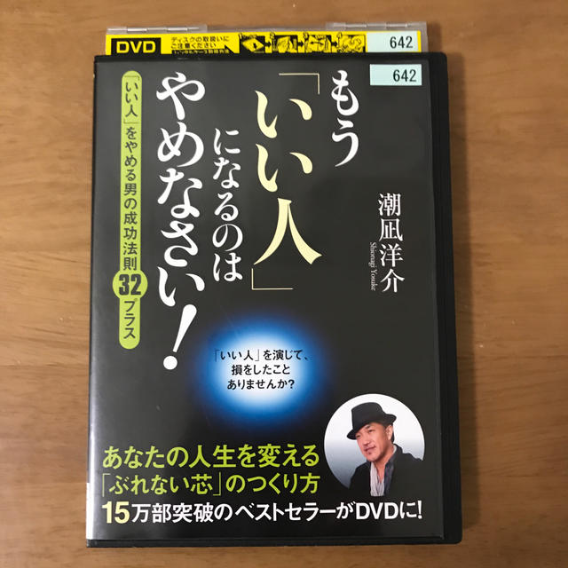 もう「いい人」になるのはやめなさい！　潮凪洋介　DVD レンタル落ち エンタメ/ホビーのDVD/ブルーレイ(趣味/実用)の商品写真