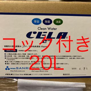 cela 弱酸性次亜塩素酸水　20L コック付き(アルコールグッズ)