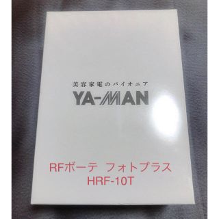 ヤーマン(YA-MAN)の新品未使用 ヤーマン RFボーテ フォトプラス HRF-10T(フェイスケア/美顔器)