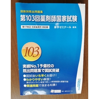 青本 第103回薬剤師国家試験(資格/検定)