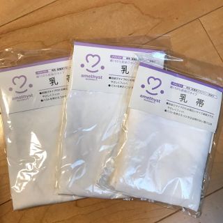 乳帯×3枚セット　未使用品　アメジスト(マタニティ下着)