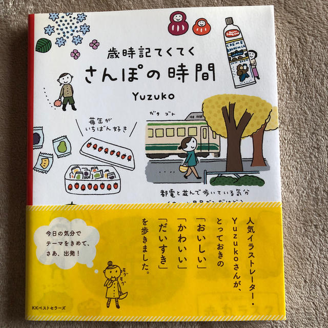 歳時記てくてくさんぽの時間 エンタメ/ホビーの本(人文/社会)の商品写真