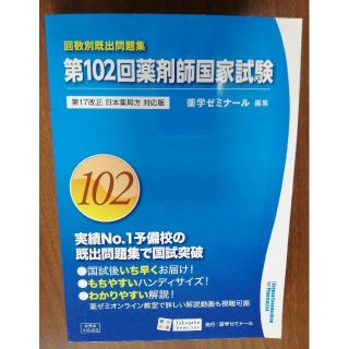 青本 第102回薬剤師国家試験(資格/検定)