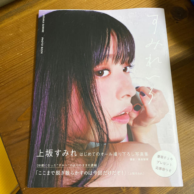 すみれいろ ＵＥＳＡＫＡ　ＳＵＭＩＲＥ　ＰＨＯＴＯ　ＢＯＯＫ エンタメ/ホビーの本(アート/エンタメ)の商品写真