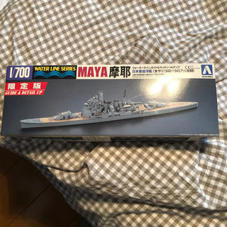 アオシマ(AOSHIMA)のウォーターライン・シリーズ  重巡洋艦 摩耶（限定版）(模型/プラモデル)