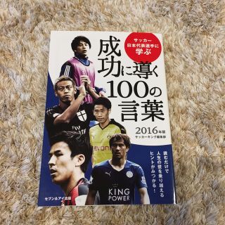 サッカー日本代表選手に学ぶ成功に導く100の言葉 2016年版(スポーツ選手)