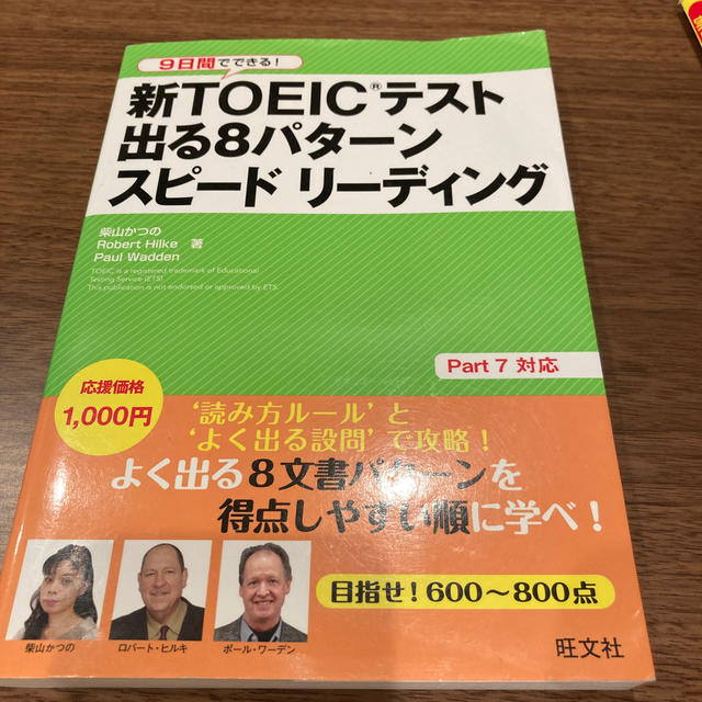 新ＴＯＥＩＣテスト出る８パタ－ンスピ－ドリ－ディング ９日間でできる！ エンタメ/ホビーの本(語学/参考書)の商品写真