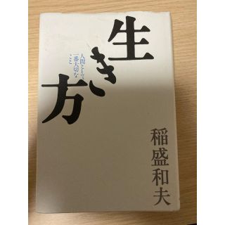 生き方 人間として一番大切なこと(ビジネス/経済)