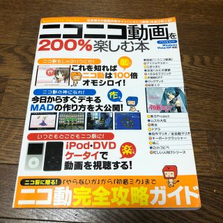 ニコニコ動画を２００％楽しむ本 Ｗｉｎｄｏｗｓ　Ｖｉｓｔａ／ＸＰ対応(コンピュータ/IT)