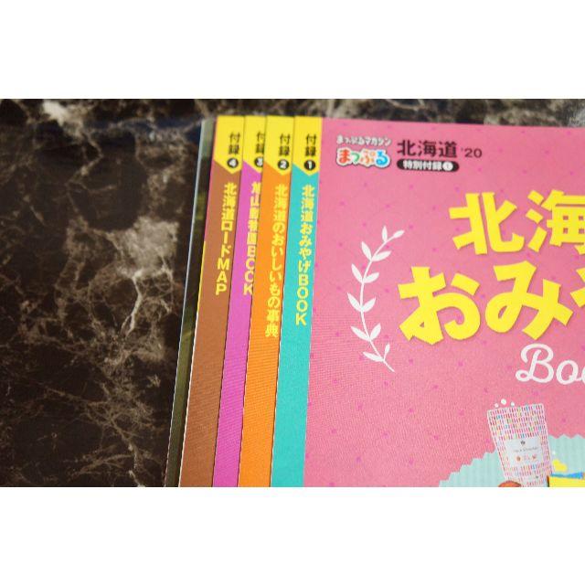 【北海道/送料込/2020年版】まっぷる北海道　 エンタメ/ホビーの本(地図/旅行ガイド)の商品写真