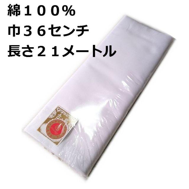 綿モス 高級晒生地 一疋（二反分） 綿１００％ 長さ２１m 生地巾３６cm