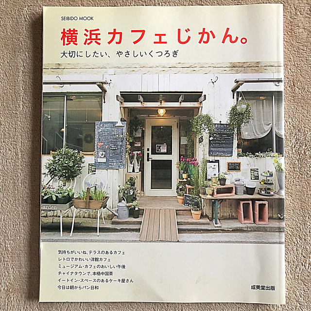 横浜カフェじかん。 大切にしたい、やさしいくつろぎ エンタメ/ホビーの本(文学/小説)の商品写真