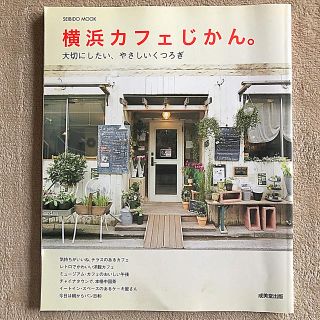 横浜カフェじかん。 大切にしたい、やさしいくつろぎ(文学/小説)