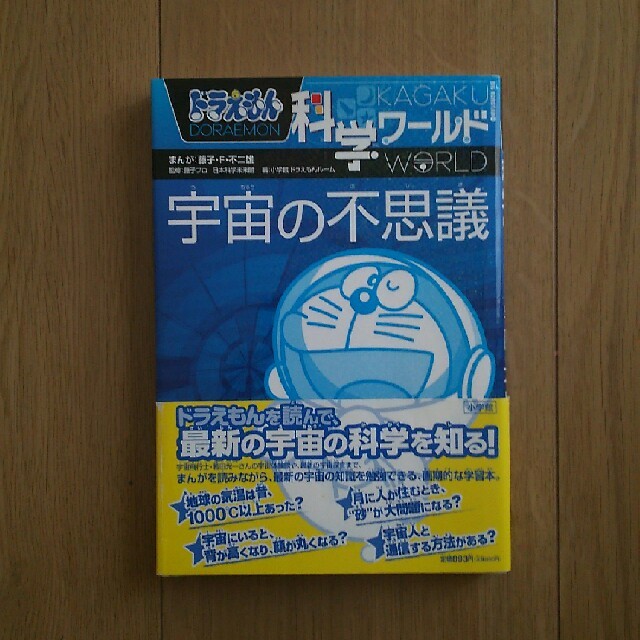 ドラえもん科学ワ－ルド宇宙の不思議 エンタメ/ホビーの本(絵本/児童書)の商品写真