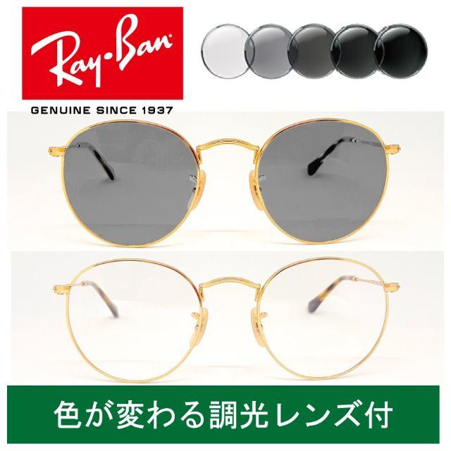 新品正規品 レイバン RX3447 調光レンズ【クリア⇔グレー】付 木村 登坂