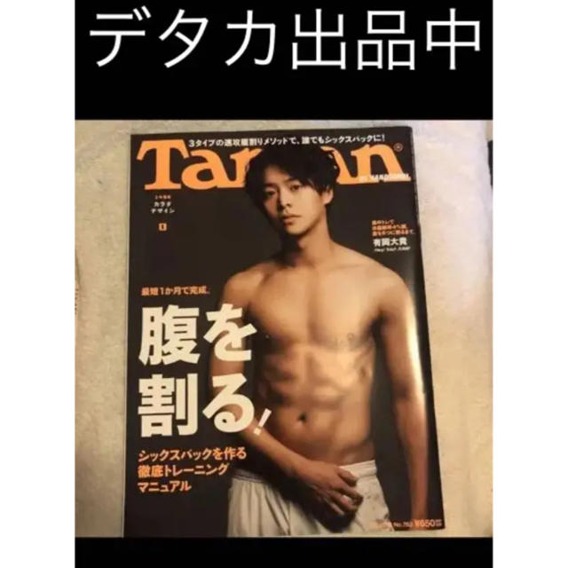 Hey! Say! JUMP(ヘイセイジャンプ)のtarzan  有岡大貴 エンタメ/ホビーの雑誌(アート/エンタメ/ホビー)の商品写真