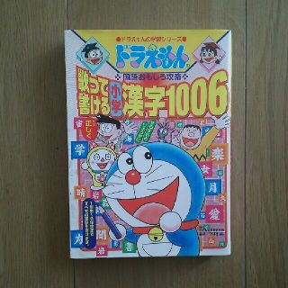 歌って書ける小学漢字１００６ ドラえもんの国語おもしろ攻略(絵本/児童書)