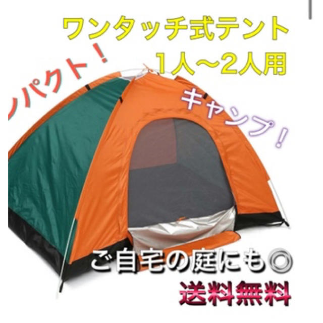 【定番色】テント 簡単設営1人～4人用 アウトドアキャンプおうち時間 オレンジ