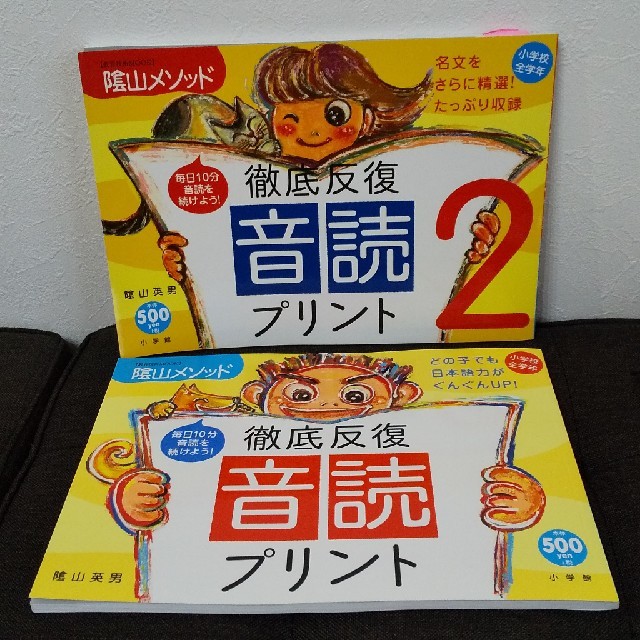 陰山メソッド徹底反復「音読プリント」No.1.2 2冊セット エンタメ/ホビーの本(絵本/児童書)の商品写真