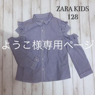 ザラキッズ(ZARA KIDS)のようこ様専用ページ(ブラウス)