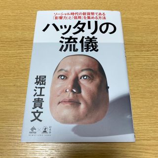 ゲントウシャ(幻冬舎)のハッタリの流儀 ソーシャル時代の新貨幣である「影響力」と「信用」を(ビジネス/経済)