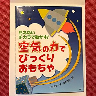 見えないチカラで動かす！ 空気のチカラでびっくりおもちゃ(住まい/暮らし/子育て)