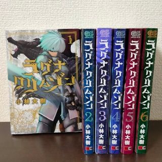 コウダンシャ(講談社)のラグナクリムゾン 1～6巻(その他)