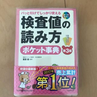 検査値の読み方ポケット事典 パッと引けてしっかり使える 第３版(健康/医学)