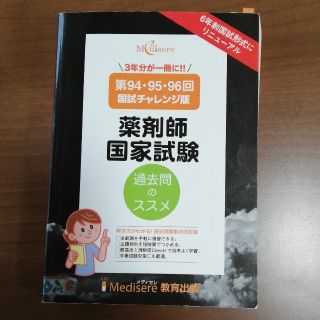 薬剤師国家試験 第94～96回過去問(資格/検定)