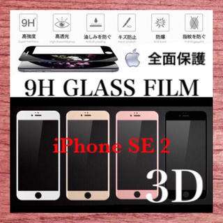 アイフォーン(iPhone)のiPhoneSE2 ガラスフィルム iPhone SE2  (保護フィルム)