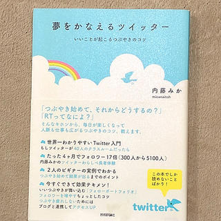 夢をかなえるツイッタ－ いいことが起こるつぶやきのコツ(コンピュータ/IT)