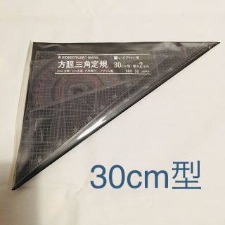 ○ステッドラー ○三角定規 製図 セット レイアウト用 30cm (その他)