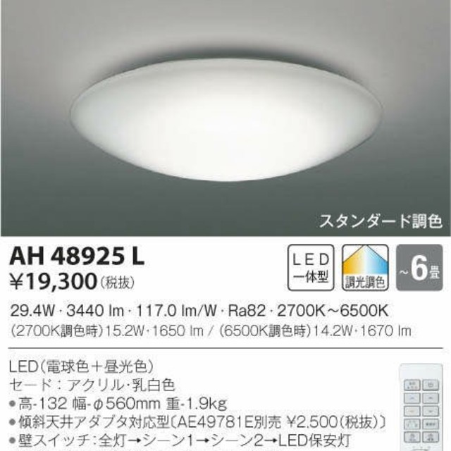 KOIZUMI(コイズミ)のコイズミ照明 AH48925L インテリア/住まい/日用品のライト/照明/LED(天井照明)の商品写真