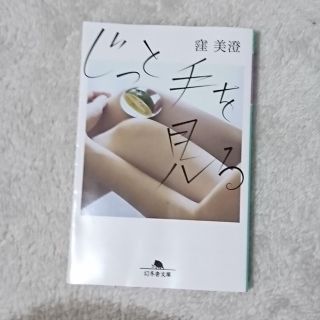 ゲントウシャ(幻冬舎)のじっと手を見る(文学/小説)