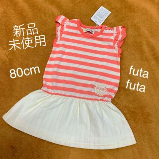 フタフタ(futafuta)の新品未使用☆フタフタ　80cm オシャレなワンピース(ワンピース)