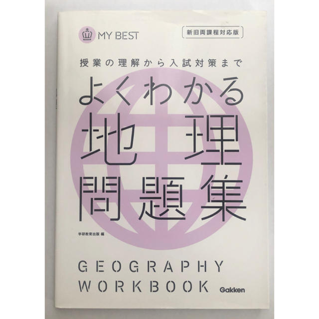 学研(ガッケン)のミサンガ様専用　よくわかる地理問題集 エンタメ/ホビーの本(語学/参考書)の商品写真