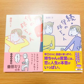 ゲントウシャ(幻冬舎)の益田ミリ『僕の姉ちゃん』『続・僕の姉ちゃん』(女性漫画)