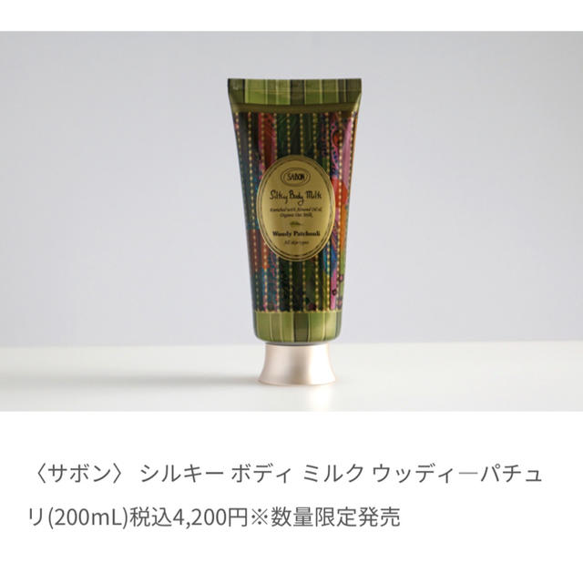 SABON(サボン)のSABON ウッディーパチュリ　シルキーボディミルク　200ml コスメ/美容のボディケア(ボディローション/ミルク)の商品写真
